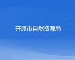 開原市自然資源局