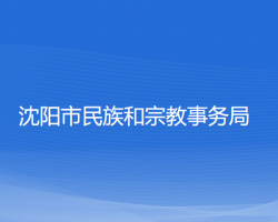 沈陽市民族和宗教事務局