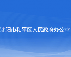 沈陽市和平區(qū)人民政府辦公室