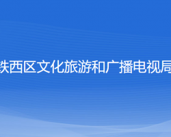 沈陽(yáng)市鐵西區(qū)文化旅游和廣播電視局