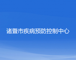 諸暨市疾病預(yù)防控制中心