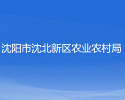 沈陽市沈北新區(qū)農(nóng)業(yè)農(nóng)村局