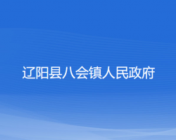 遼陽(yáng)縣八會(huì)鎮(zhèn)人民政府