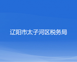 遼陽市太子河區(qū)稅務(wù)局"