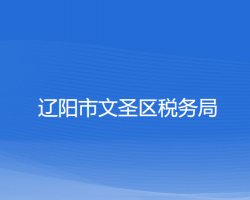 遼陽市文圣區(qū)稅務(wù)局"