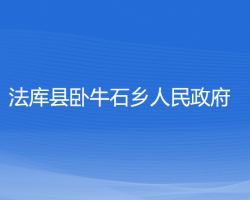 法庫縣臥牛石鄉(xiāng)人民政府