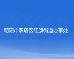 朝陽(yáng)市雙塔區(qū)紅旗街道辦事