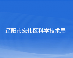 遼陽市宏偉區(qū)科學技術局