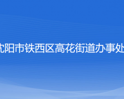 沈陽市鐵西區(qū)高花街道辦事處