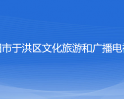 沈陽市于洪區(qū)文化旅游和廣