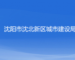 沈陽市沈北新區(qū)城市建設(shè)局