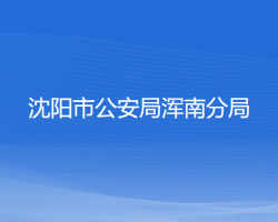 沈陽市公安局渾南分局