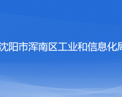 沈陽市渾南區(qū)工業(yè)和信息化