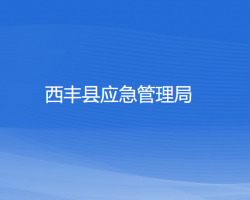 西豐縣應急管理局