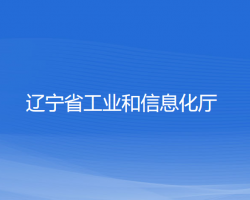 遼寧省工業(yè)和信息化廳