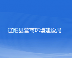 遼陽縣營商環(huán)境建設局