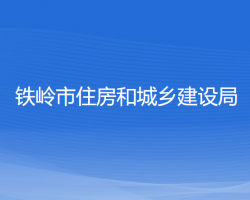 鐵嶺市住房和城鄉(xiāng)建設(shè)局