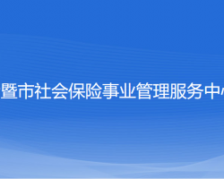 諸暨市社會(huì)保險(xiǎn)事業(yè)管理服務(wù)中心