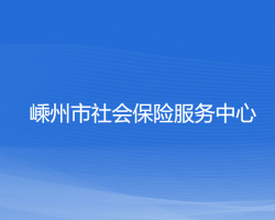 嵊州市社會保險服務(wù)中心