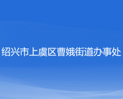 紹興市上虞區(qū)曹娥街道辦事處