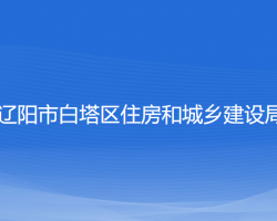 遼陽(yáng)市白塔區(qū)住房和城鄉(xiāng)建設(shè)局