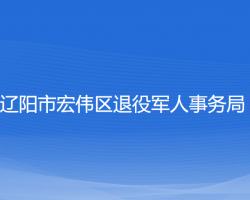 遼陽(yáng)市宏偉區(qū)退役軍人事務(wù)局