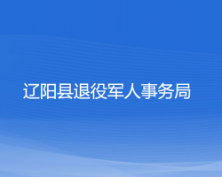 遼陽縣退役軍人事務局"