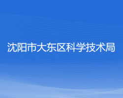 沈陽市大東區(qū)工業(yè)和信息化