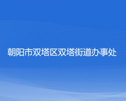 朝陽(yáng)市雙塔區(qū)雙塔街道辦事