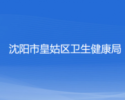 沈陽市皇姑區(qū)衛(wèi)生健康局