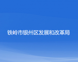 鐵嶺市銀州區(qū)發(fā)展和改革局