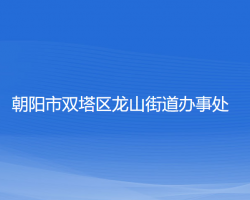 朝陽(yáng)市雙塔區(qū)龍山街道辦事