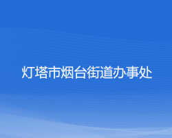 燈塔市煙臺街道辦事處