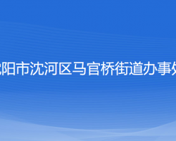 沈陽市沈河區(qū)馬官橋街道辦事處