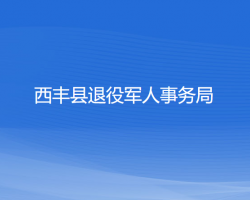 西豐縣退役軍人事務局