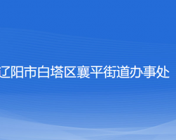 遼陽(yáng)市白塔區(qū)襄平街道辦事處