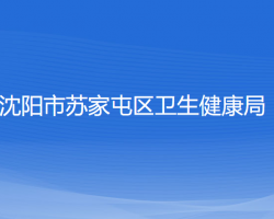 沈陽市蘇家屯區(qū)衛(wèi)生健康局