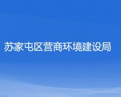 沈陽市蘇家屯區(qū)營商環(huán)境建設(shè)局