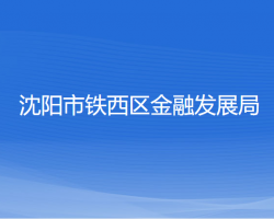 沈陽市鐵西區(qū)金融發(fā)展局