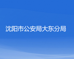 沈陽市公安局大東分局