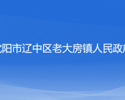 沈陽(yáng)市遼中區(qū)老大房鎮(zhèn)人民政府