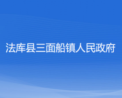 法庫縣三面船鎮(zhèn)人民政府