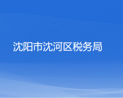 沈陽(yáng)市沈河區(qū)稅務(wù)局"