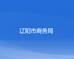 遼陽市商務局"