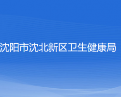 沈陽市沈北新區(qū)衛(wèi)生健康局