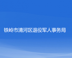 鐵嶺市清河區(qū)退役軍人事務