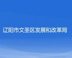 遼陽市文圣區(qū)發(fā)展和改革局