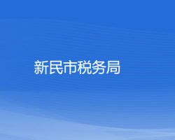 新民市稅務局"