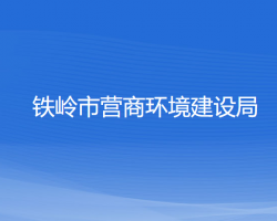 鐵嶺市營商環(huán)境建設(shè)局