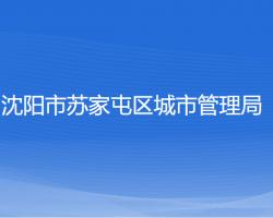 沈陽市蘇家屯區(qū)城市管理局